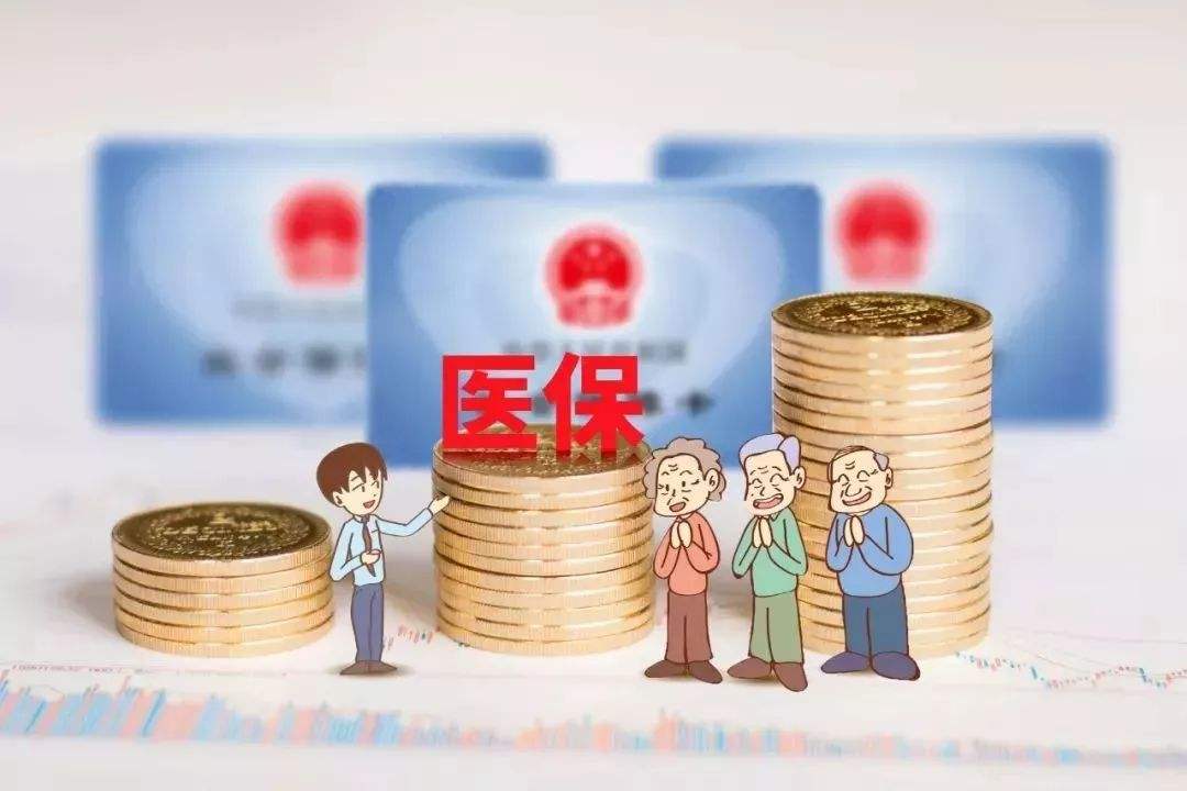 居民医保账户取消